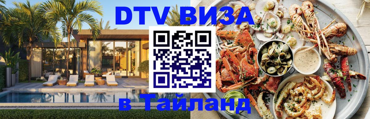 Стоимость и условия DTV визы — оформление в Таиланд под ключ - Обнинск 