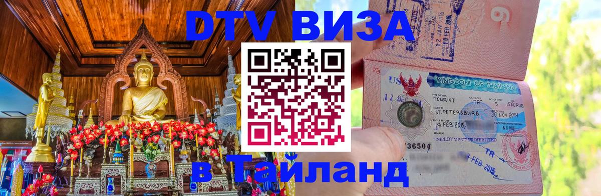 Оформить DTV визу в Тайланд 