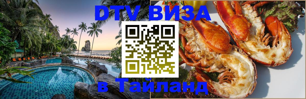 Купить DTV визу в Таиланд Обнинск 