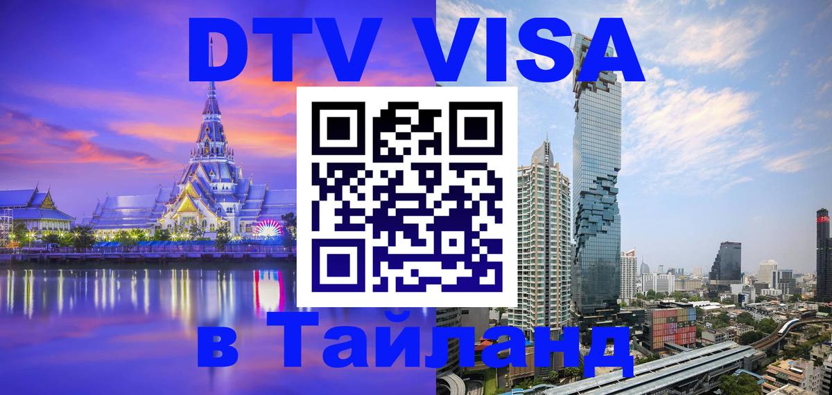 Стоимость и условия DTV визы — оформление в Таиланд под ключ - 